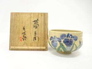 作家物　色絵　菖蒲　茶碗
